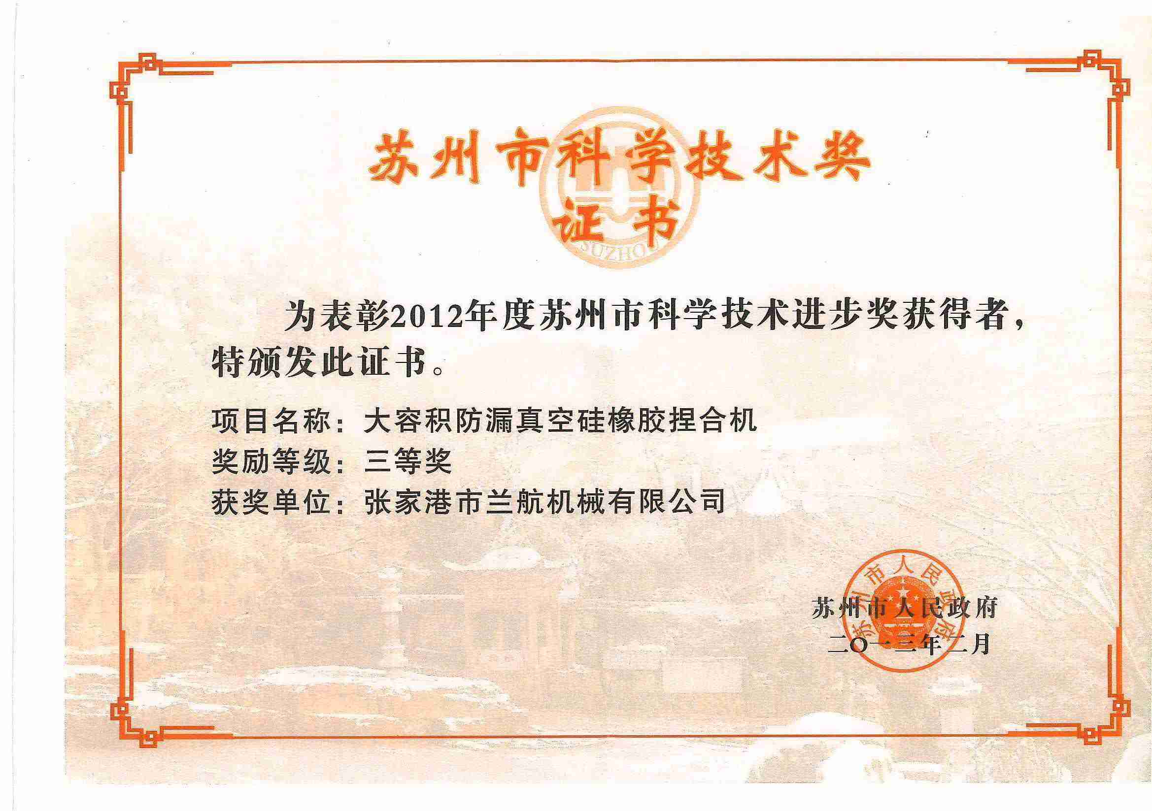Сертификат премии Сучжоу за научно-технический прогресс
